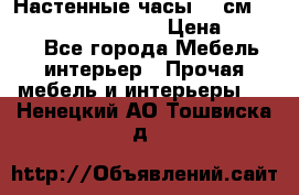 Настенные часы 37 см “Philippo Vincitore“ › Цена ­ 3 600 - Все города Мебель, интерьер » Прочая мебель и интерьеры   . Ненецкий АО,Тошвиска д.